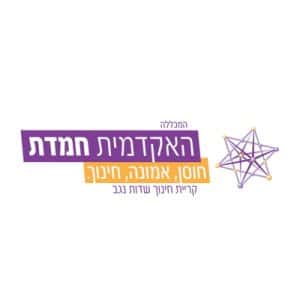 האקדמית חמדת